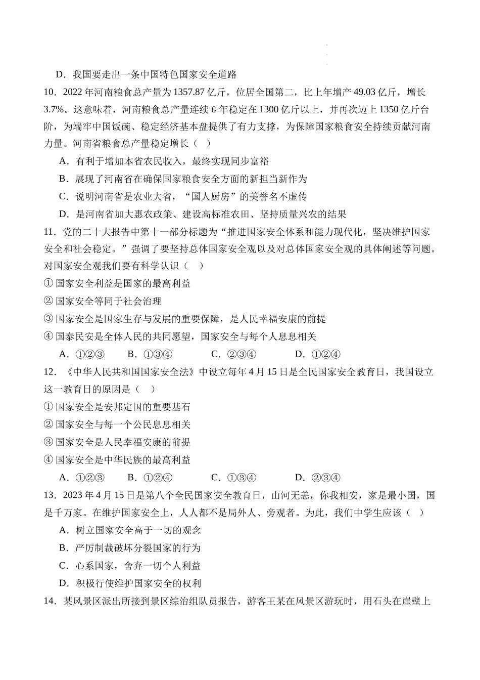 【八年级上册道德与法治】第四单元 维护国家利益【考题猜想：6大考点+实战演练】（原卷版+全解全析版）.docx_第3页