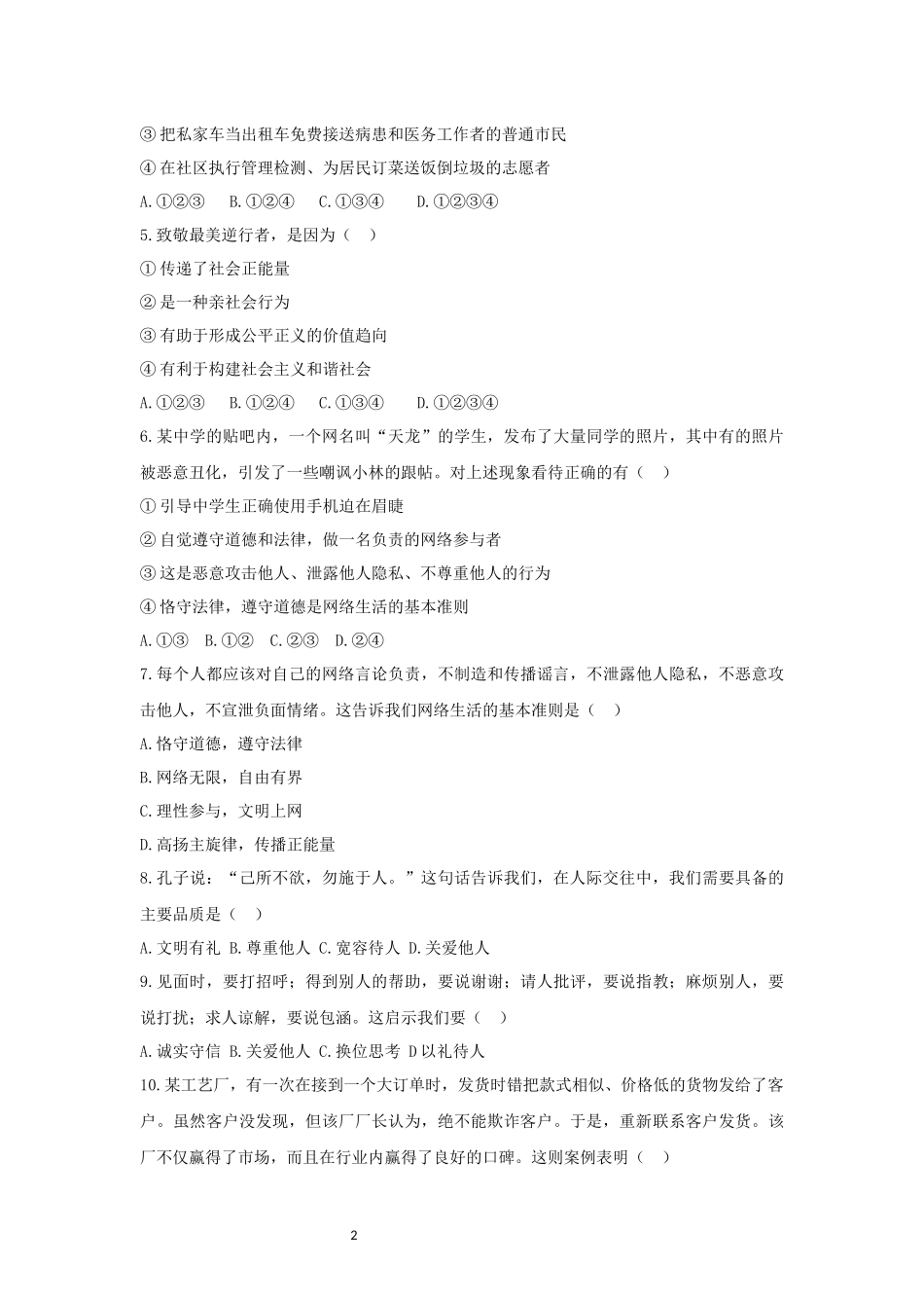 【八年级上册道德与法治】期末复习满分冲刺卷（二）（原卷+解析）.docx_第2页