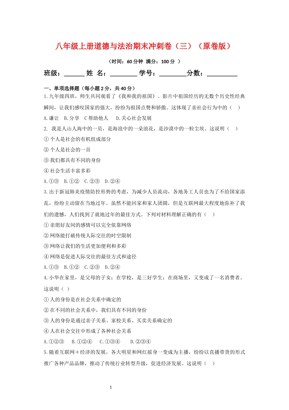 【八年级上册道德与法治】期末复习满分冲刺卷（三）（原卷+解析）.docx_第1页