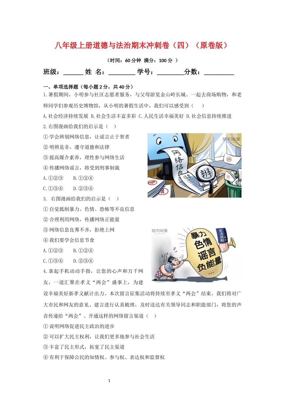 【八年级上册道德与法治】期末复习满分冲刺卷（四）（原卷+解析）.docx_第1页