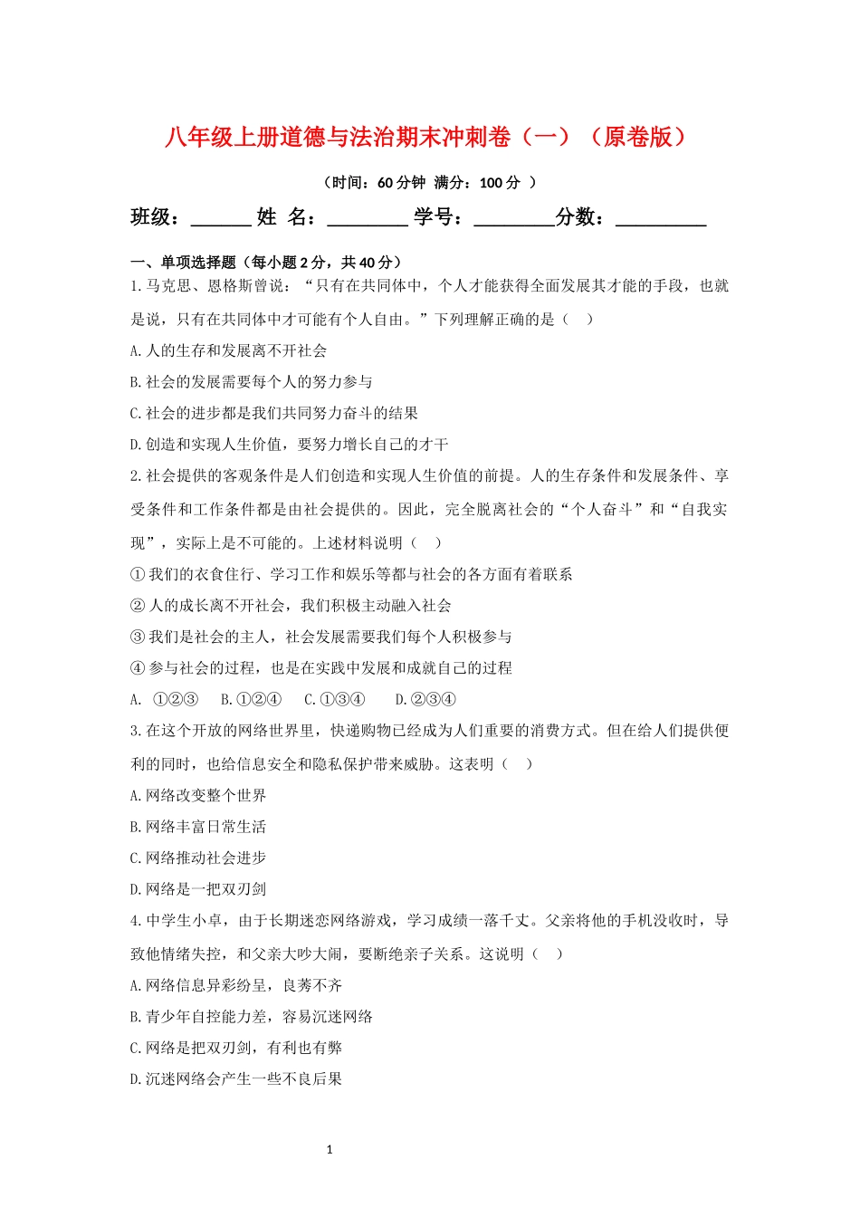 【八年级上册道德与法治】期末复习满分冲刺卷（一）（原卷+解析）.docx_第1页
