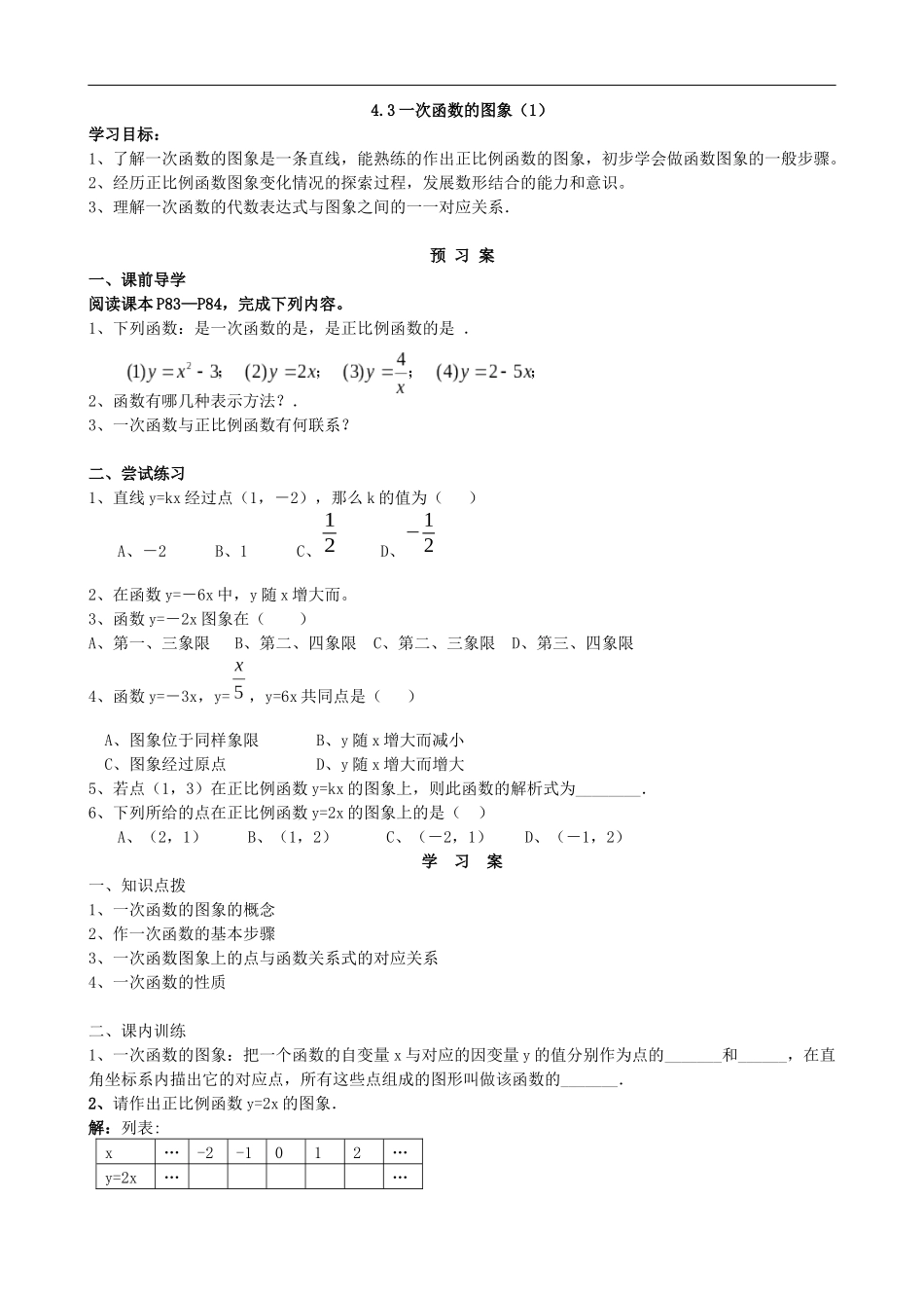 【北师大版八年级上册】4.3一次函数的图象（1）.docx_第1页