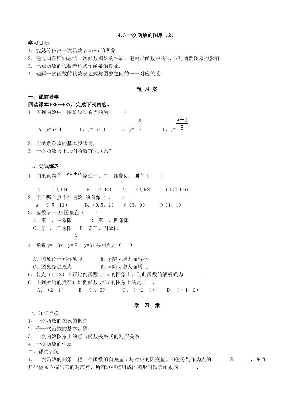 【北师大版八年级上册】4.3一次函数的图象（2）.docx_第1页