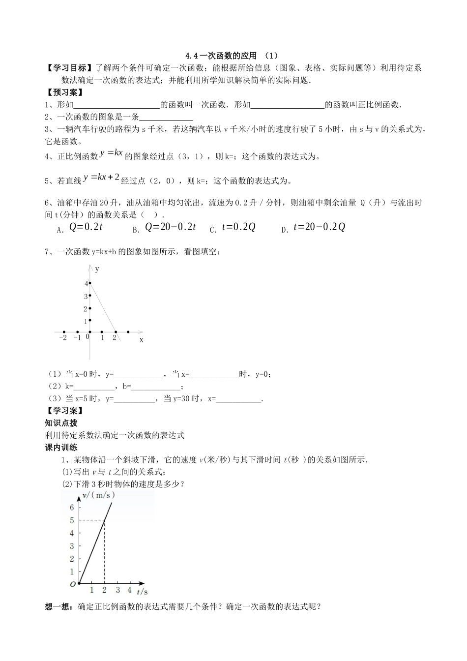 【北师大版八年级上册】4.4一次函数的应用（1）.docx_第1页