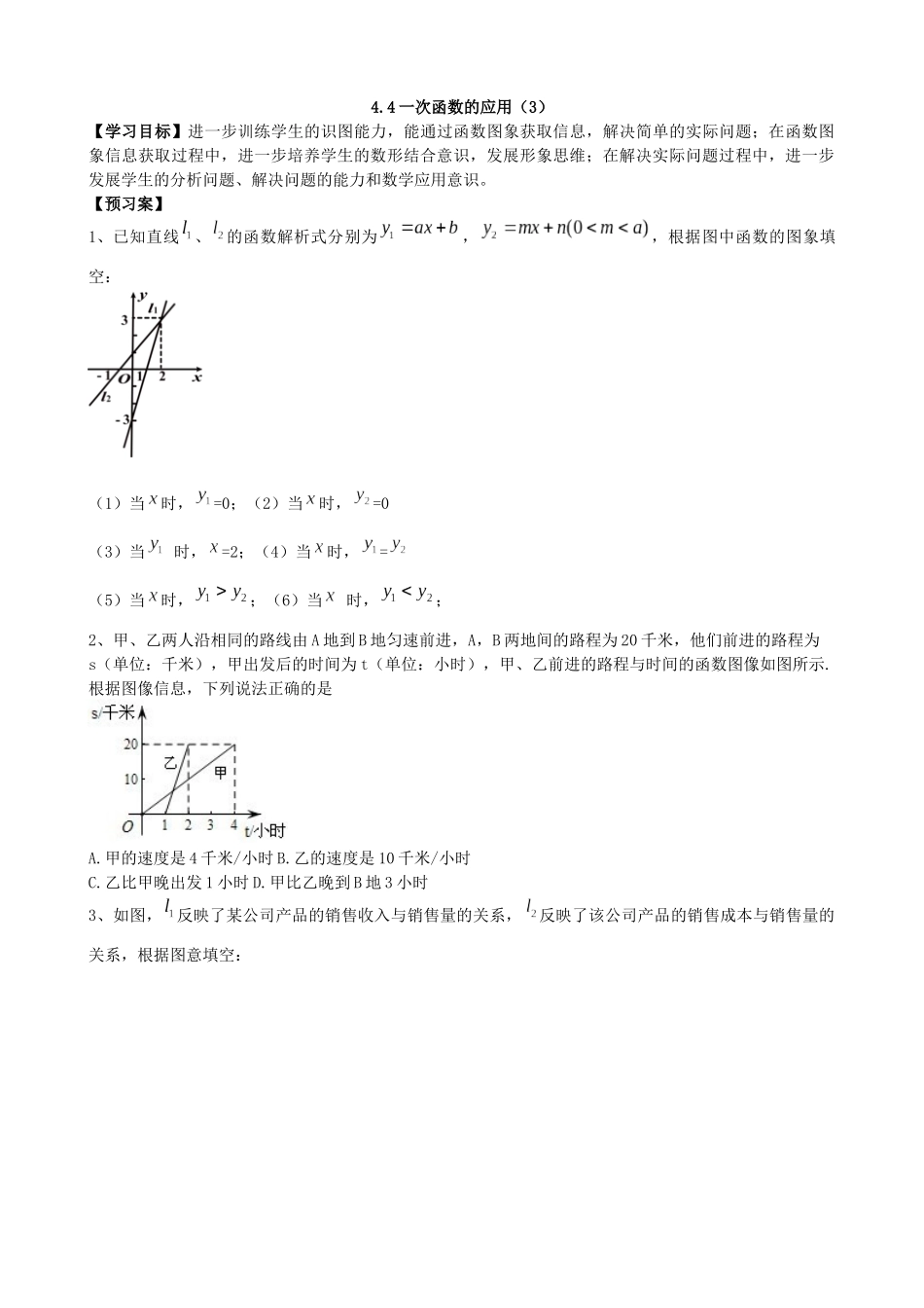 【北师大版八年级上册】4.4一次函数的应用（3）.docx_第1页