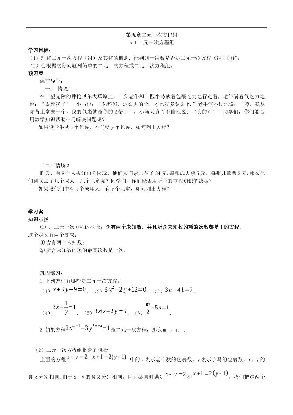 【北师大版八年级上册】5.1 二元一次方程组.docx_第1页