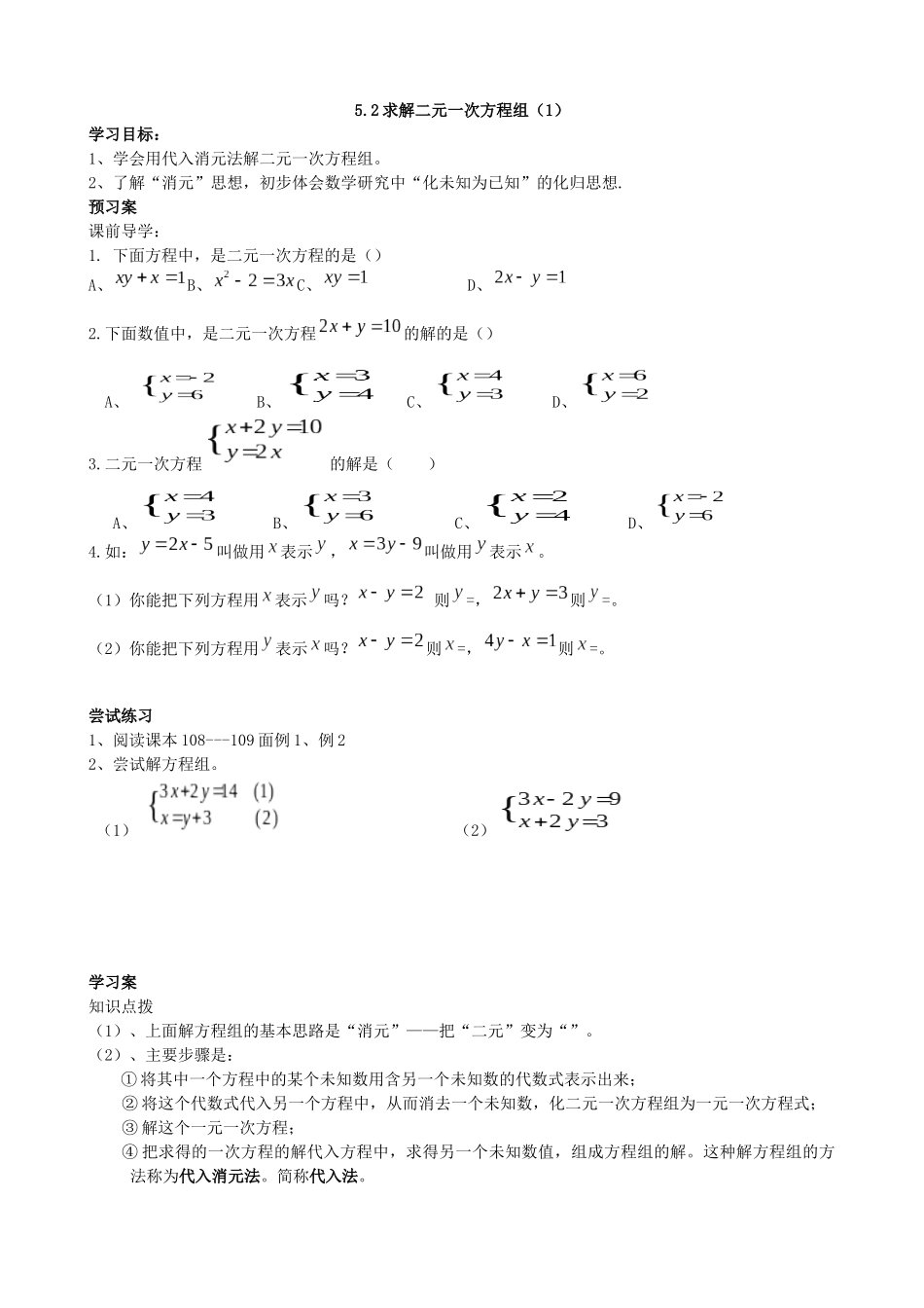 【北师大版八年级上册】5.2求解二元一次方程组（1）.docx_第1页