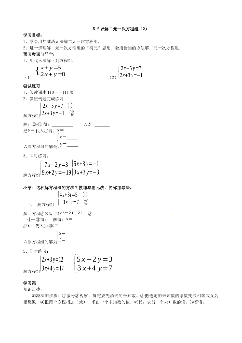 【北师大版八年级上册】5.2求解二元一次方程组（2）.docx_第1页