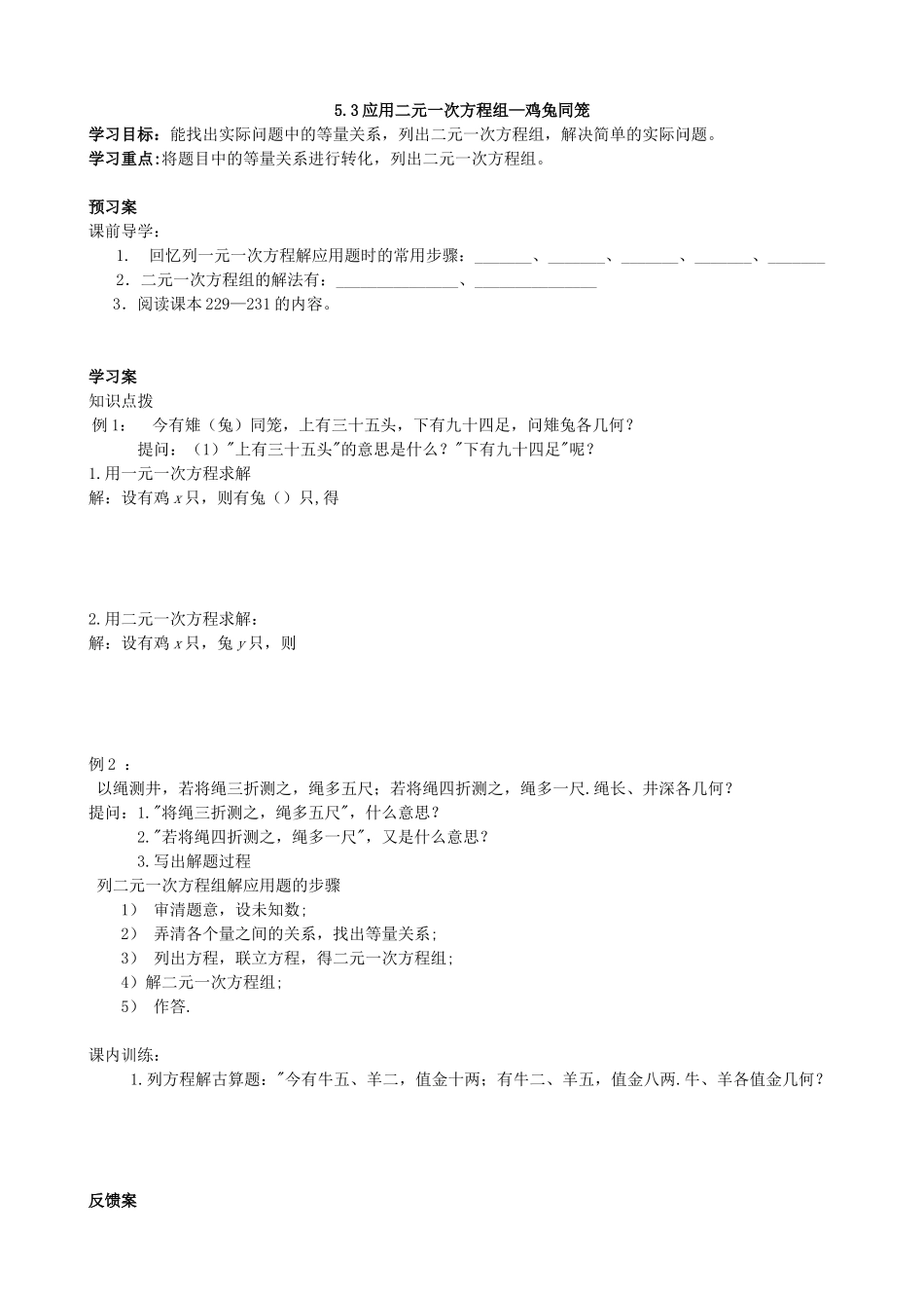 【北师大版八年级上册】5.3应用二元一次方程组—鸡兔同笼.docx_第1页