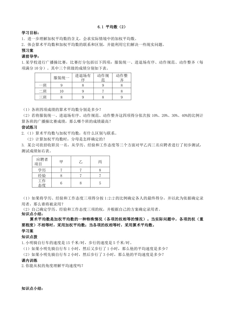 【北师大版八年级上册】6.1 平均数（2）.docx_第1页