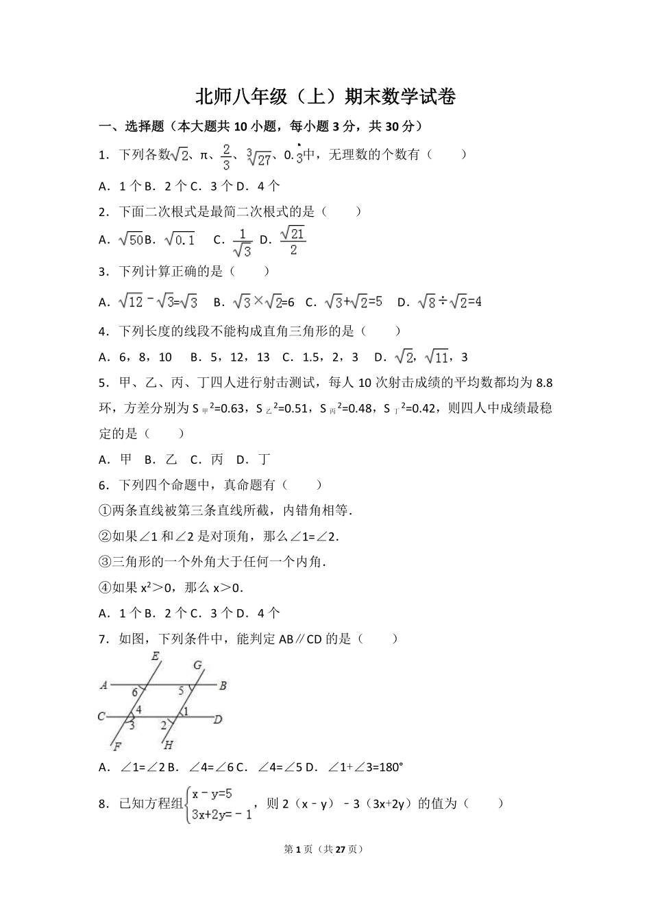 【北师大版八年级上册】北师大版八上期末卷（1）.pdf_第1页