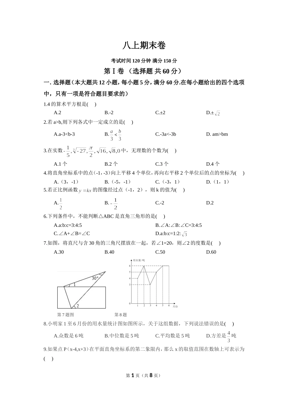 【北师大版八年级上册】北师大版八上期末卷（2）.doc_第1页