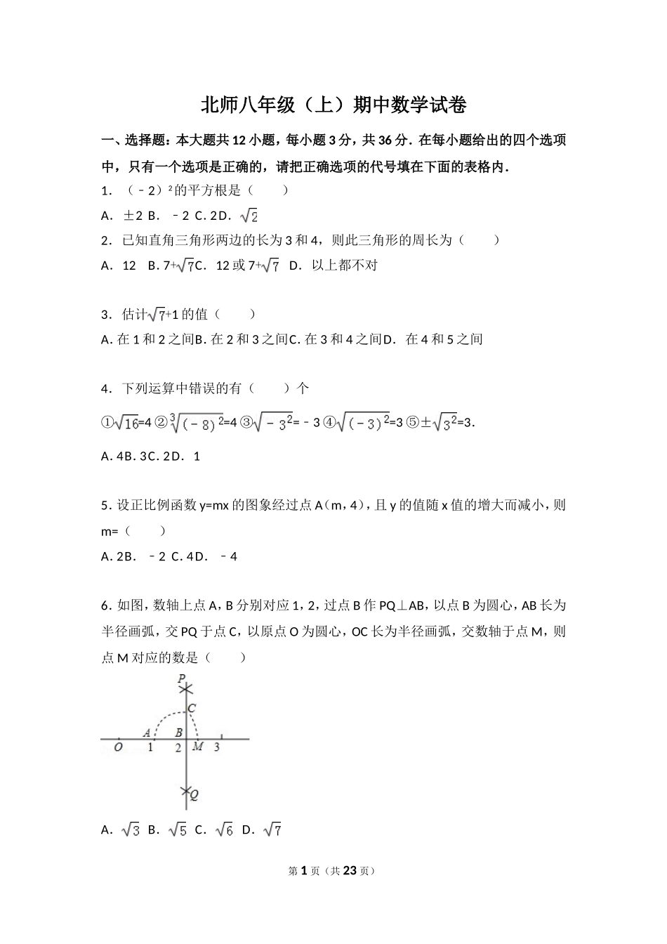 【北师大版八年级上册】北师大版八上期中卷（2）.doc_第1页