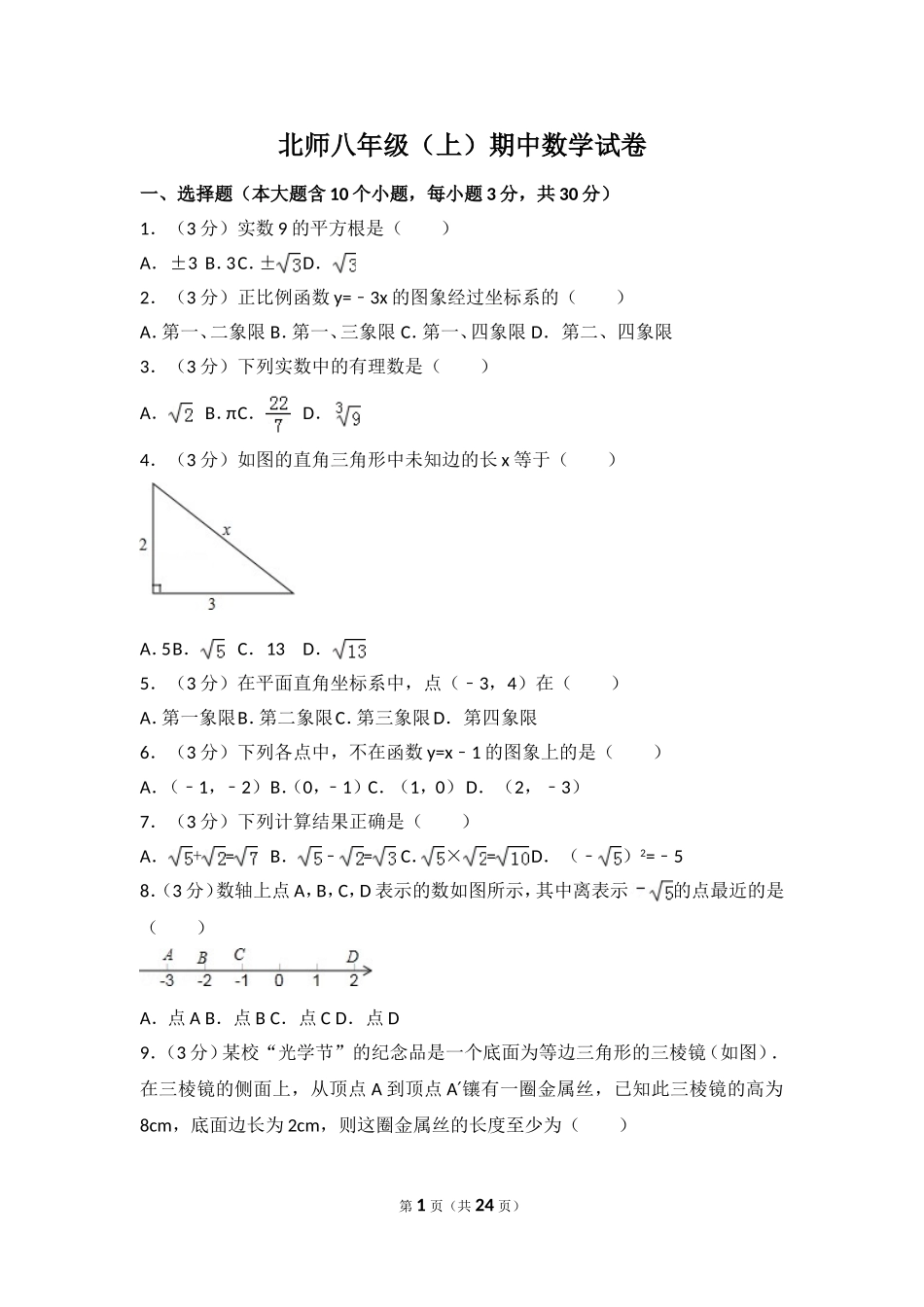 【北师大版八年级上册】北师大版八上期中卷（3）.doc_第1页