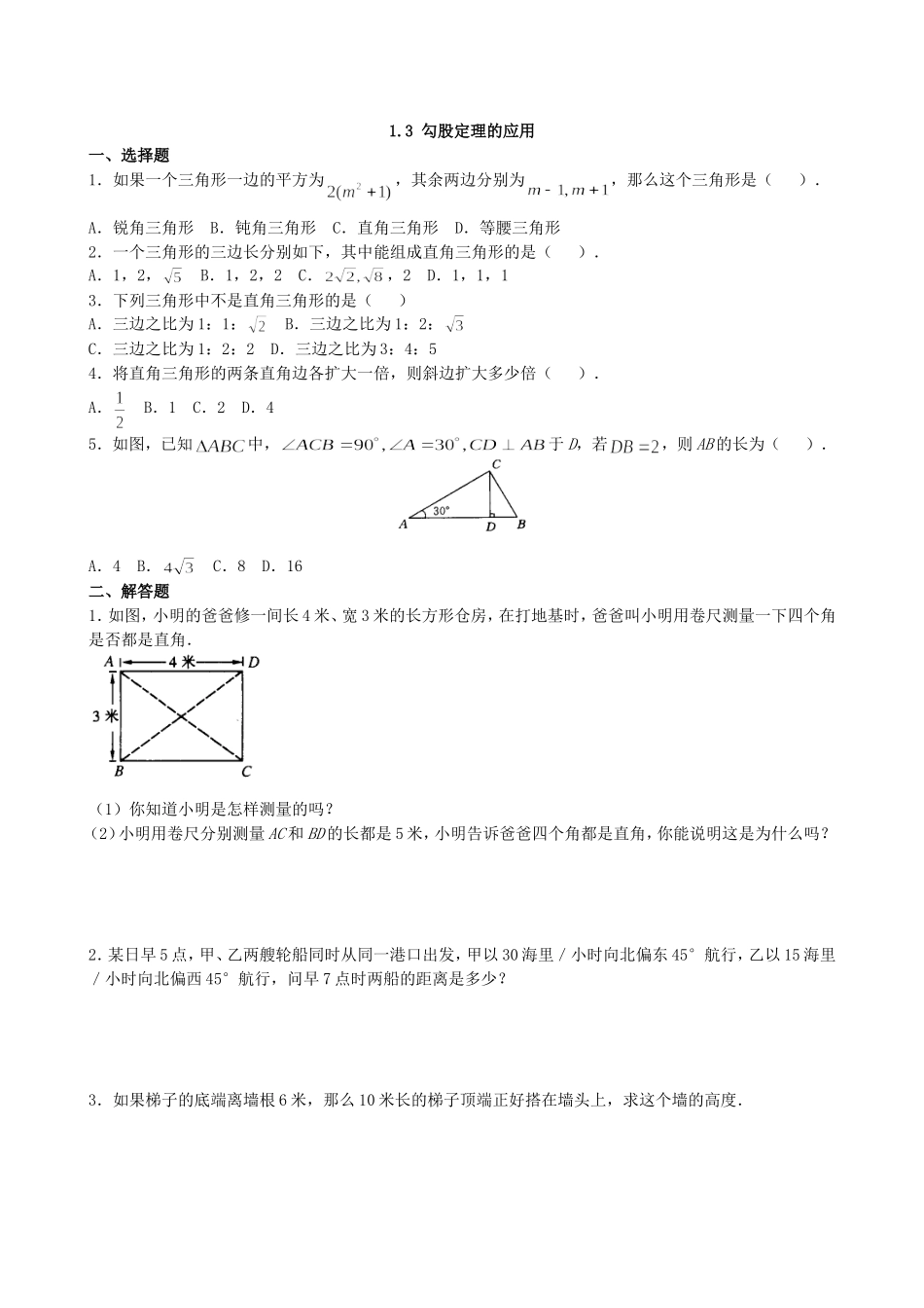 【北师大版八年级上册】课课练1.3 勾股定理的应用 同步练习1.doc_第1页