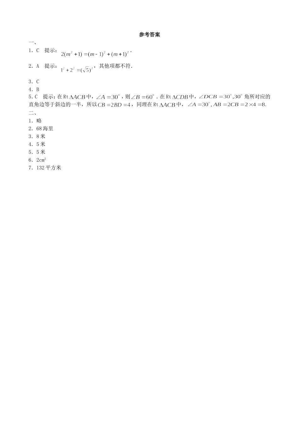 【北师大版八年级上册】课课练1.3 勾股定理的应用 同步练习1.doc_第3页