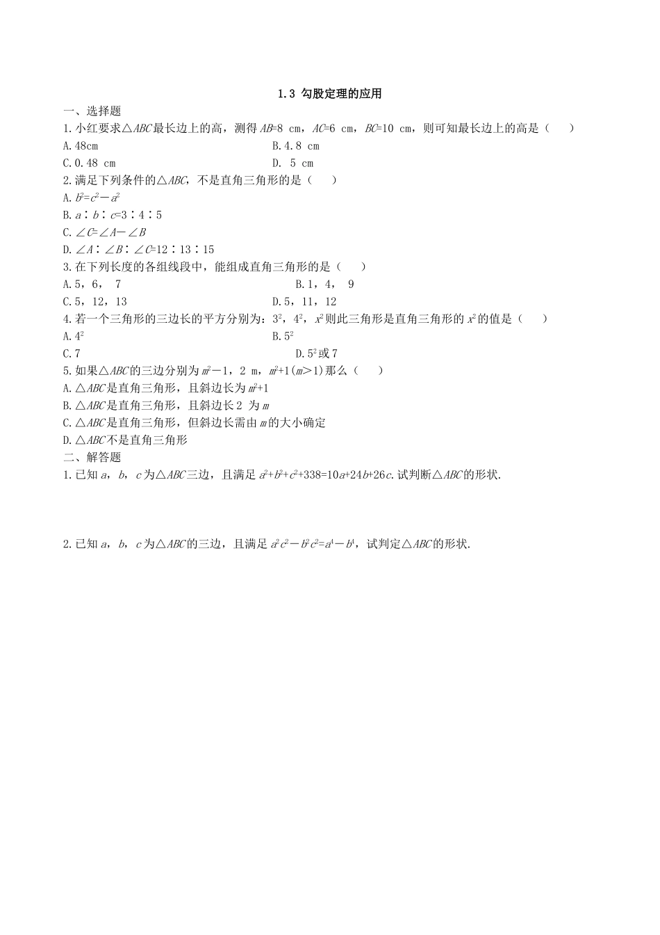 【北师大版八年级上册】课课练1.3 勾股定理的应用 同步练习2.doc_第1页