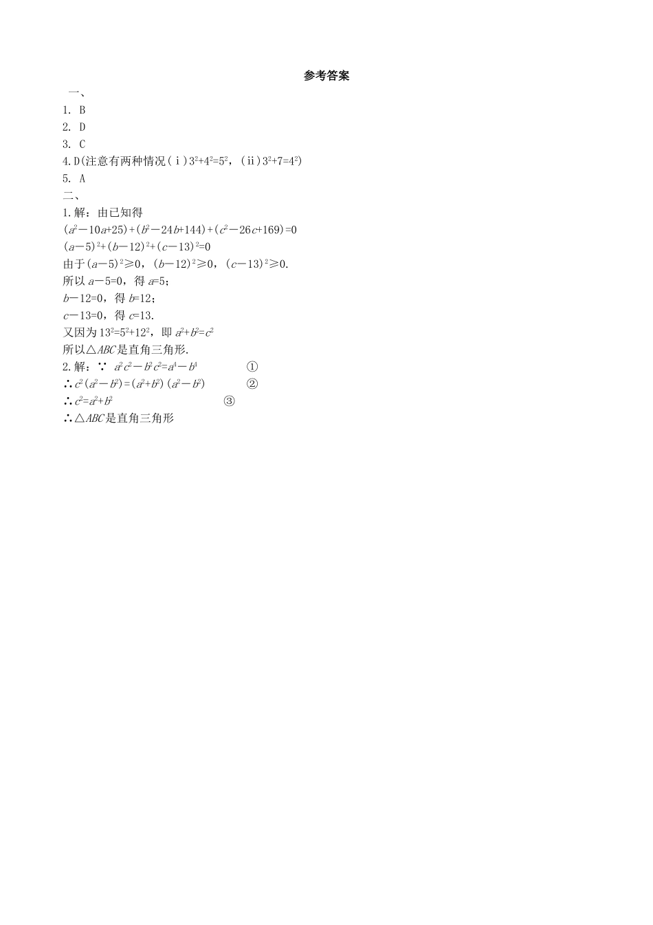 【北师大版八年级上册】课课练1.3 勾股定理的应用 同步练习2.doc_第2页