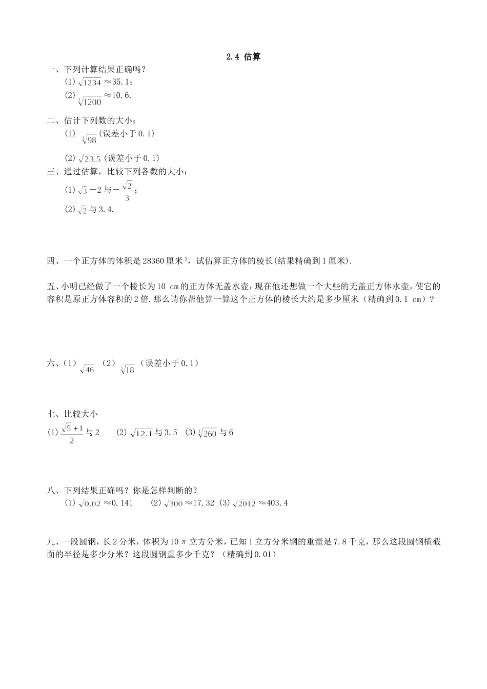 【北师大版八年级上册】课课练2.4 估算 同步练习1.doc_第1页