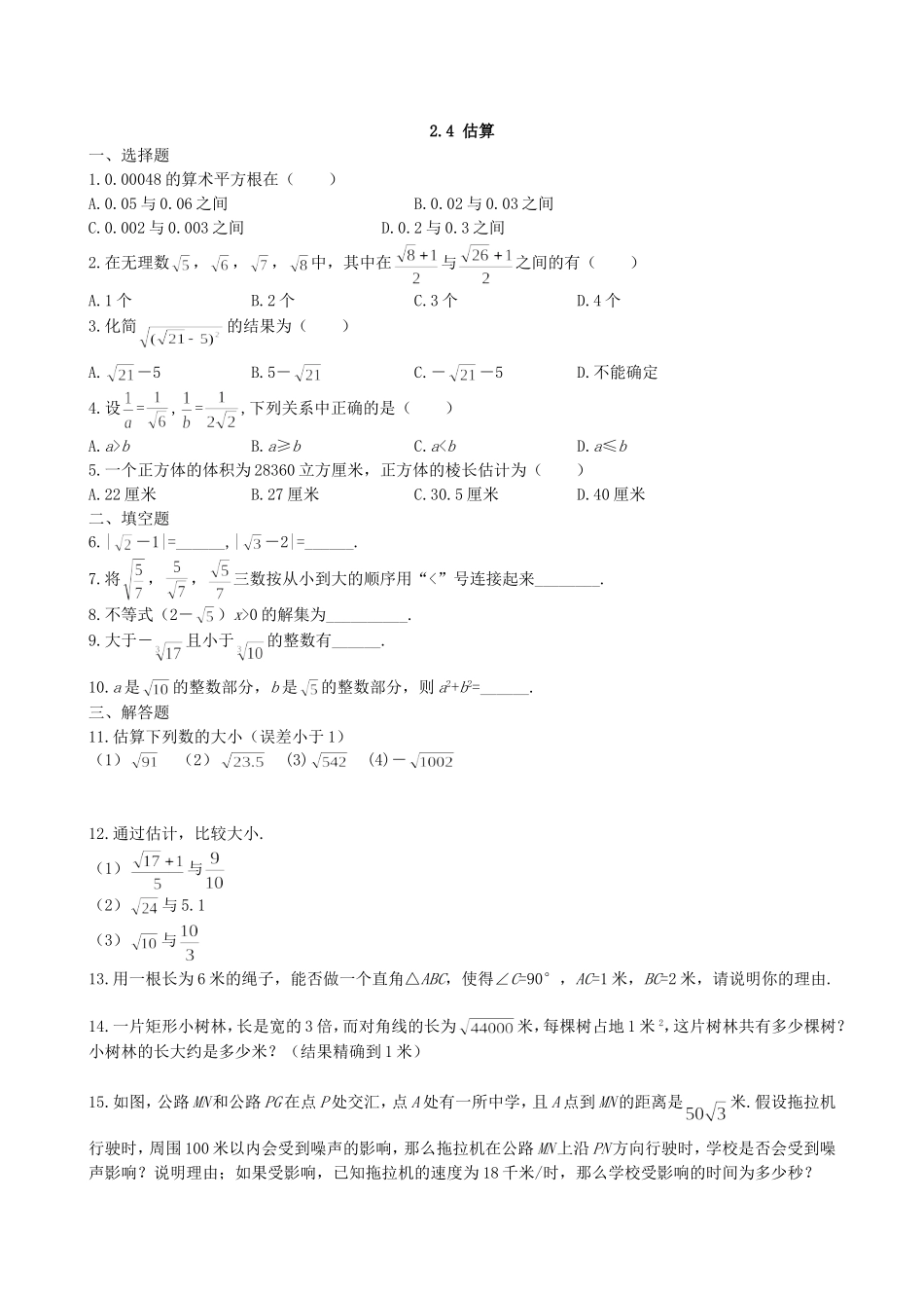 【北师大版八年级上册】课课练2.4 估算 同步练习2.doc_第1页