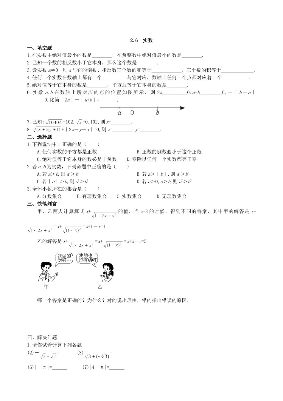 【北师大版八年级上册】课课练2.6 实数 同步练习1.doc_第1页