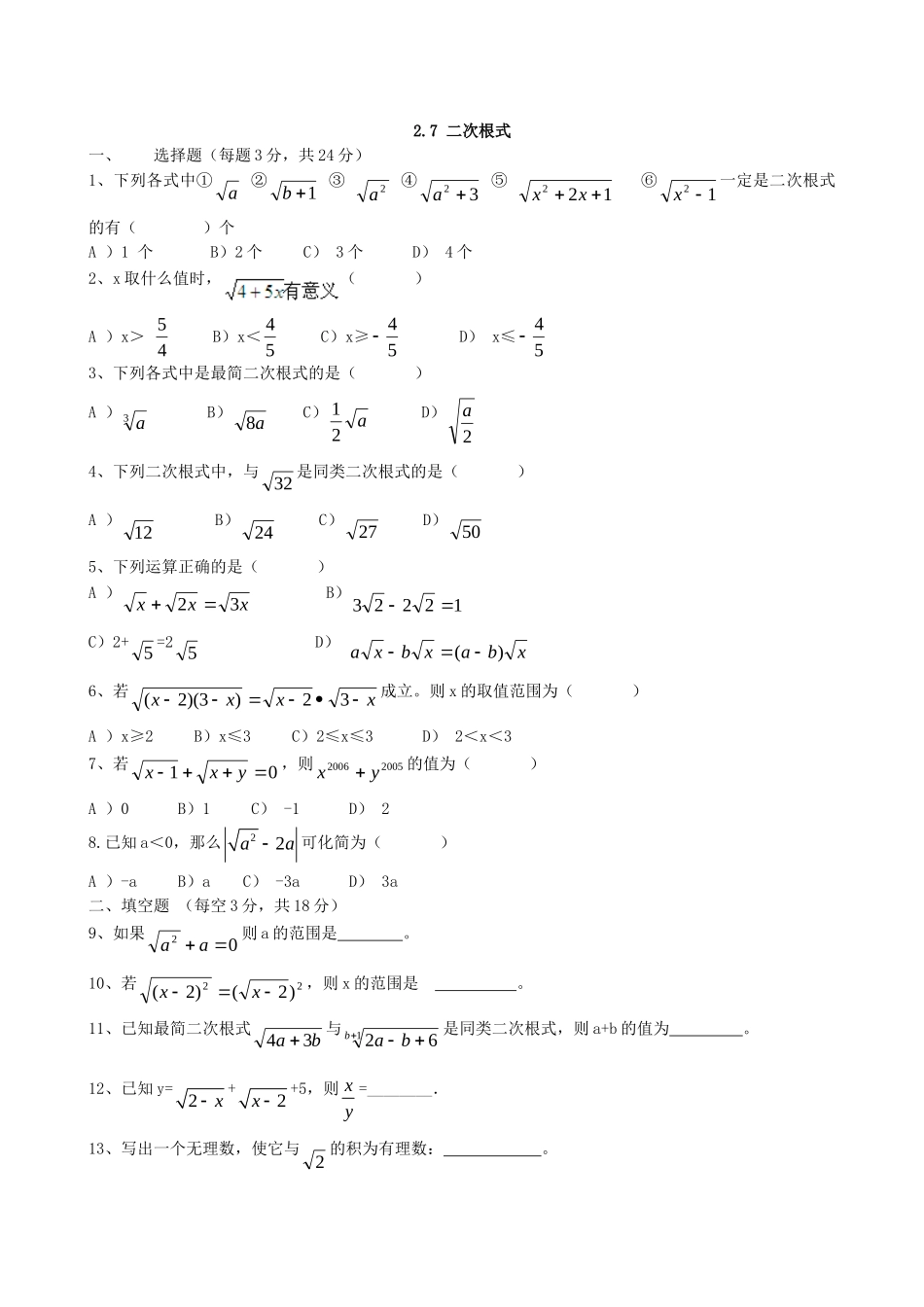 【北师大版八年级上册】课课练2.7 二次根式 同步巩固1.doc_第1页
