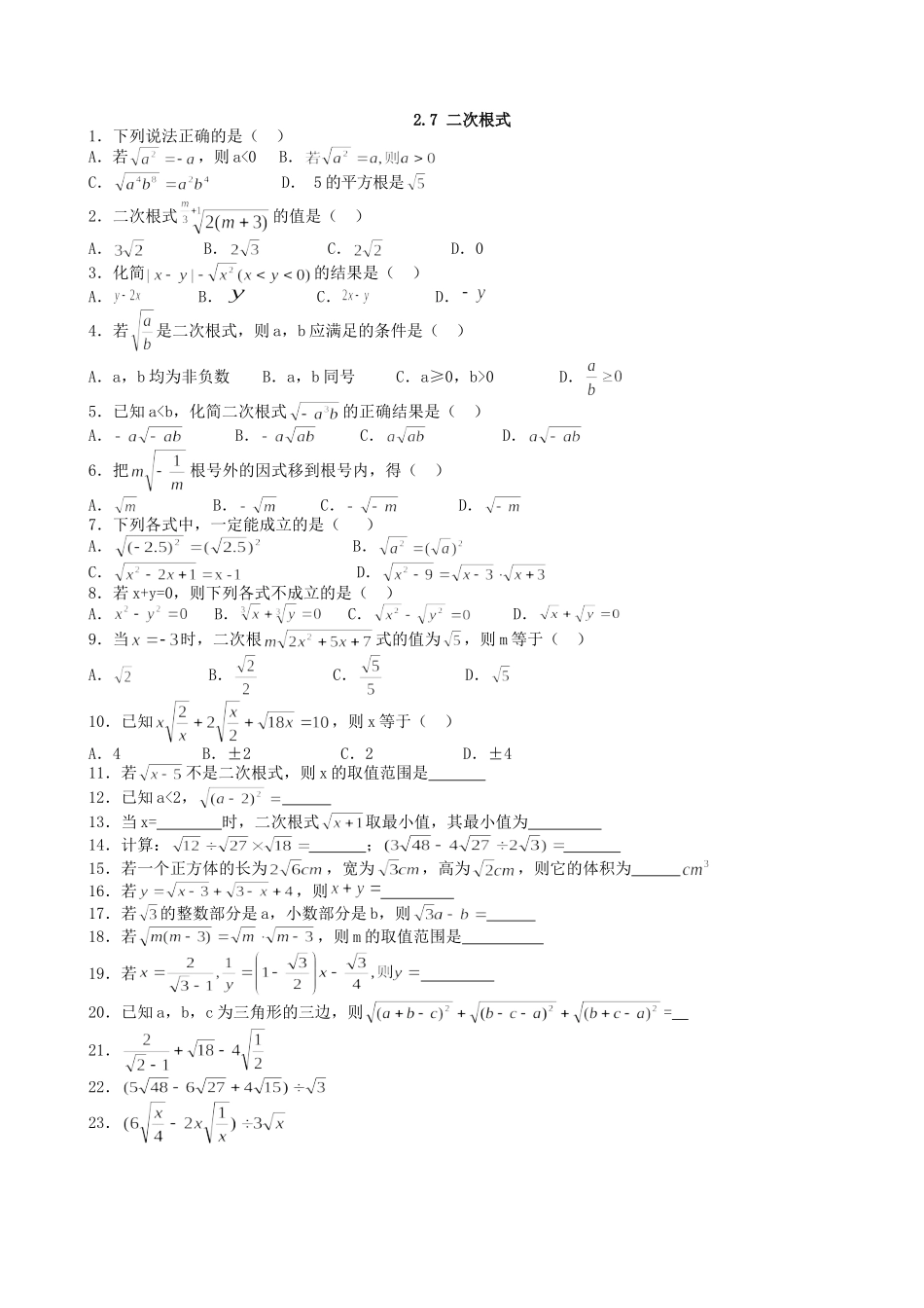 【北师大版八年级上册】课课练2.7 二次根式 同步练习2.doc_第1页
