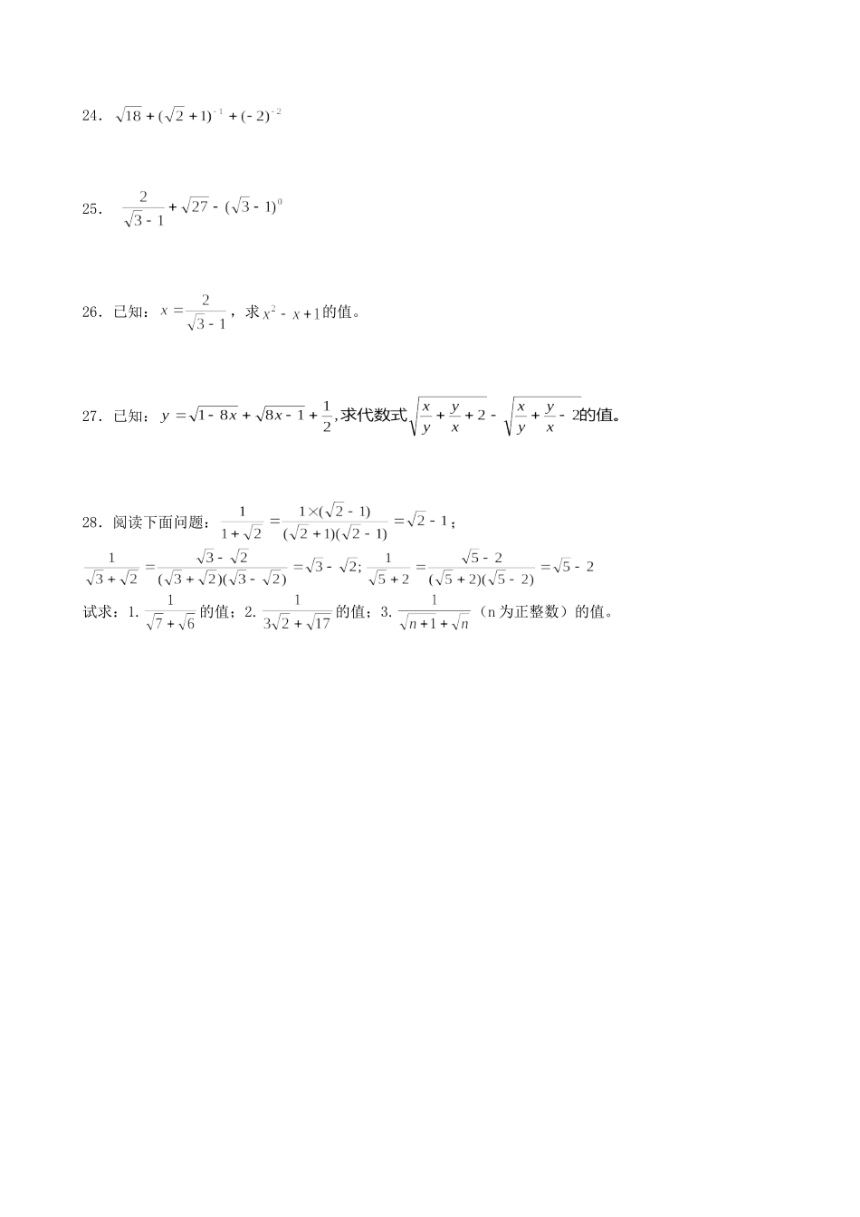 【北师大版八年级上册】课课练2.7 二次根式 同步练习2.doc_第2页