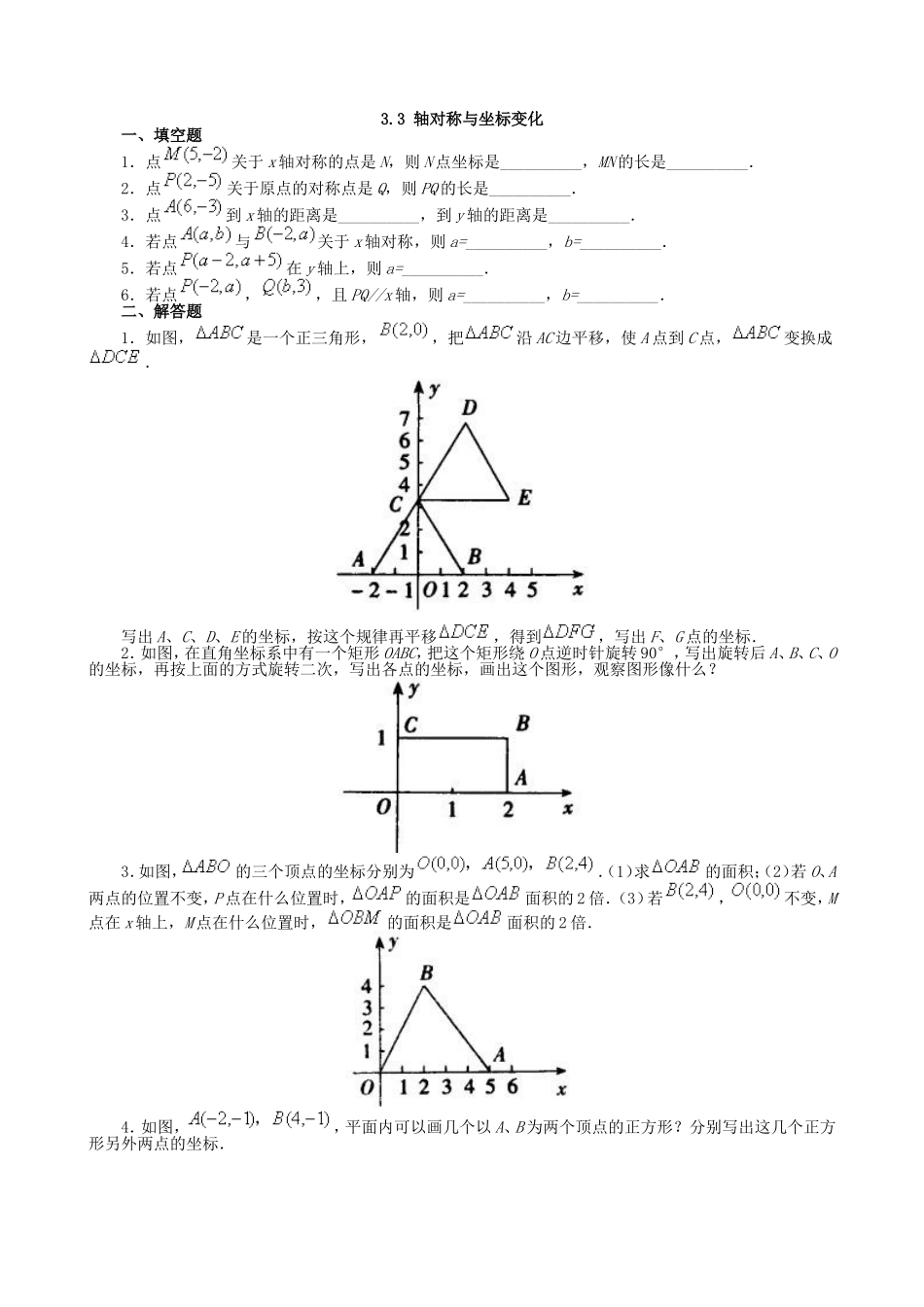 【北师大版八年级上册】课课练3.3 轴对称与坐标变化 同步练习1.doc_第1页