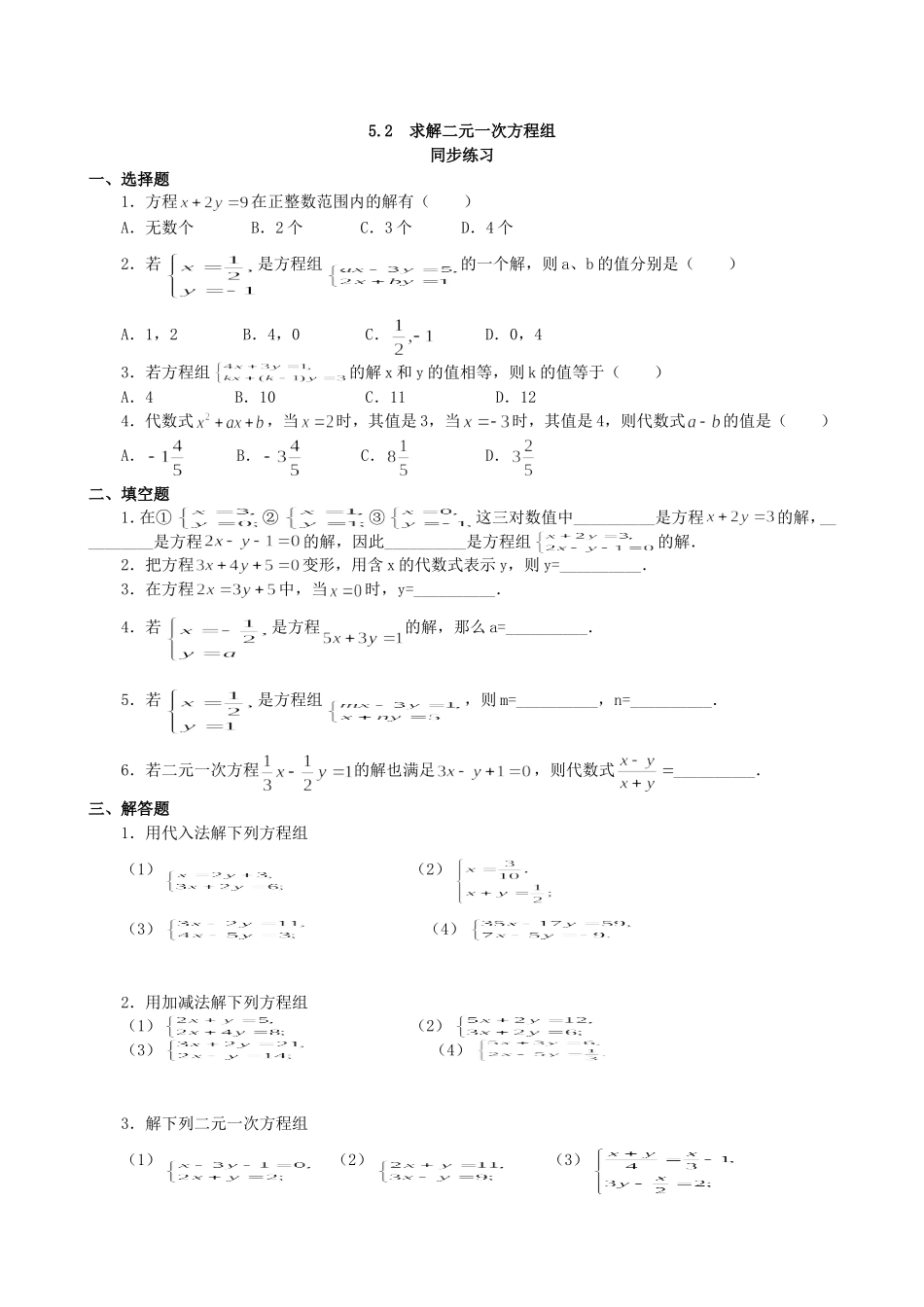 【北师大版八年级上册】课课练5.2 求解二元一次方程组 同步练习2.doc_第1页