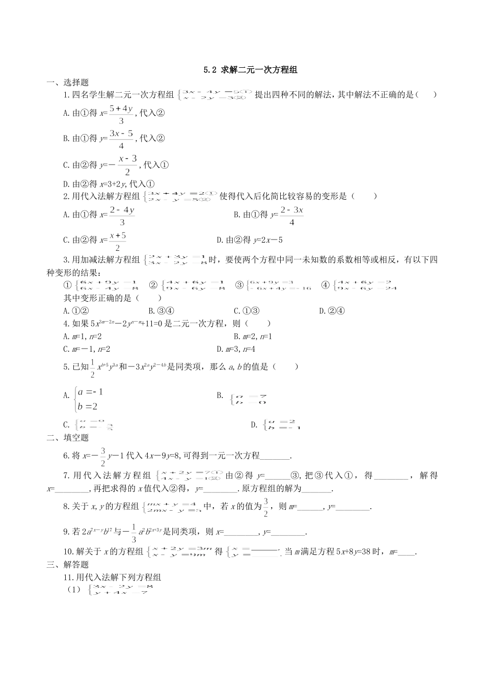 【北师大版八年级上册】课课练5.2 求解二元一次方程组 同步练习4.doc_第1页