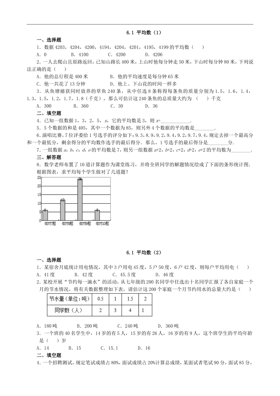 【北师大版八年级上册】课课练6.1 平均数 课时训练2.doc_第1页
