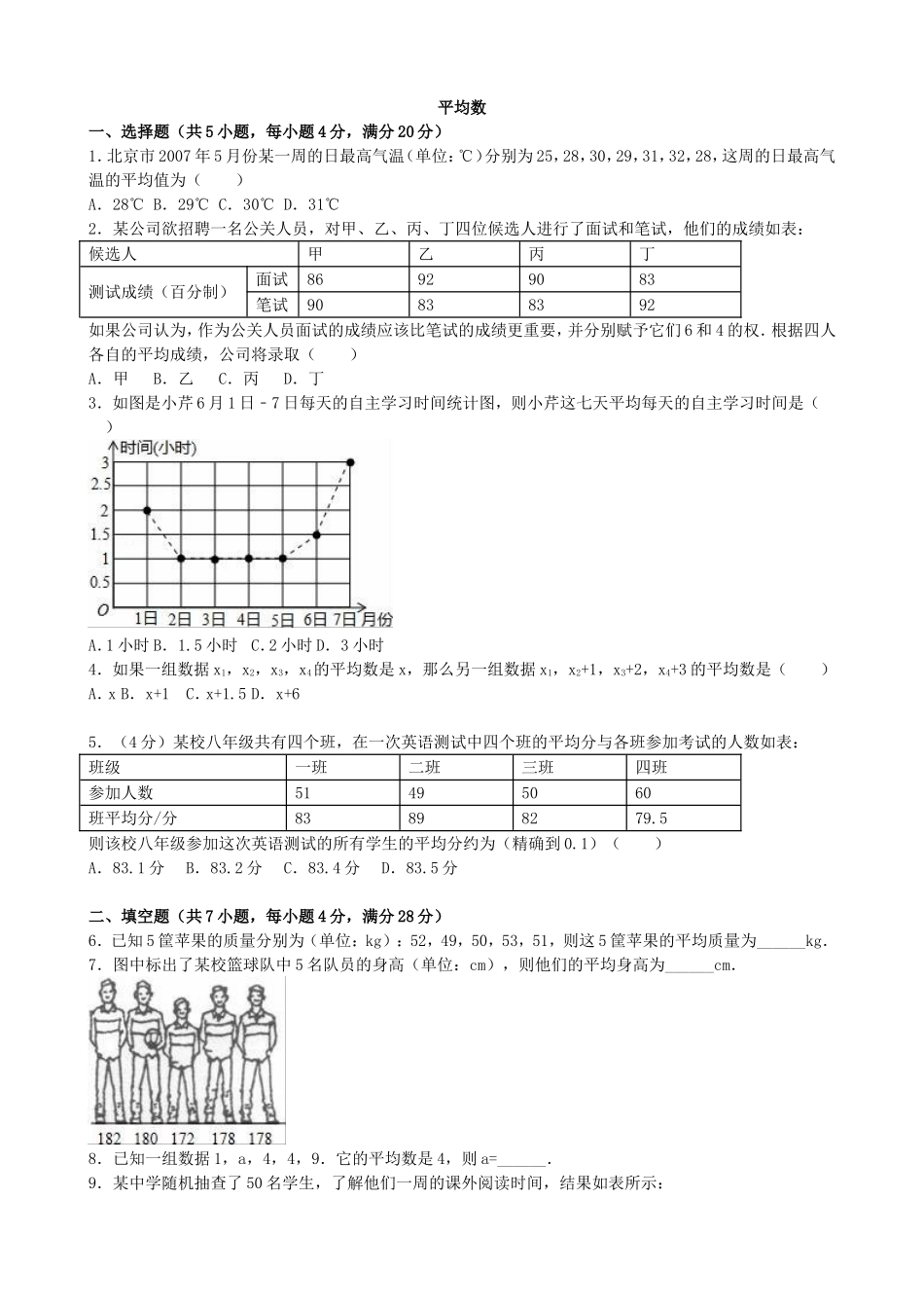 【北师大版八年级上册】课课练6.1 平均数 同步练习3.doc_第1页