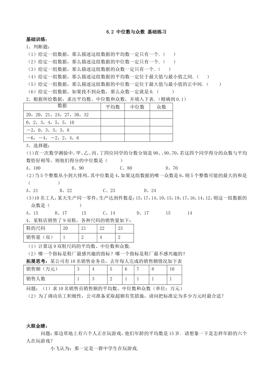 【北师大版八年级上册】课课练6.2 中位数与众数 基础练习.doc_第1页