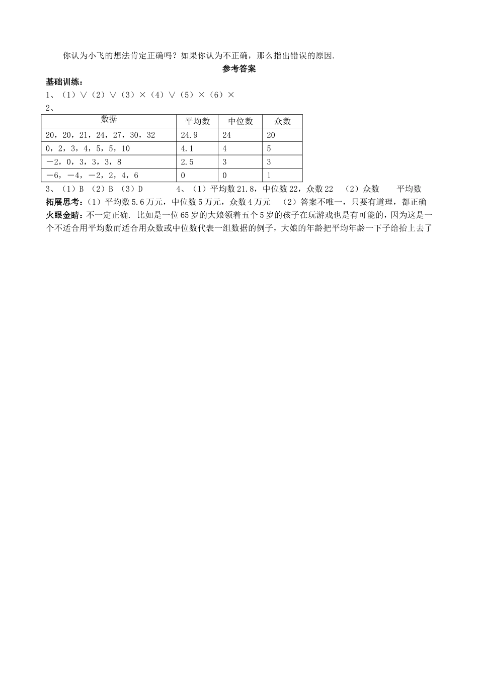 【北师大版八年级上册】课课练6.2 中位数与众数 基础练习.doc_第2页