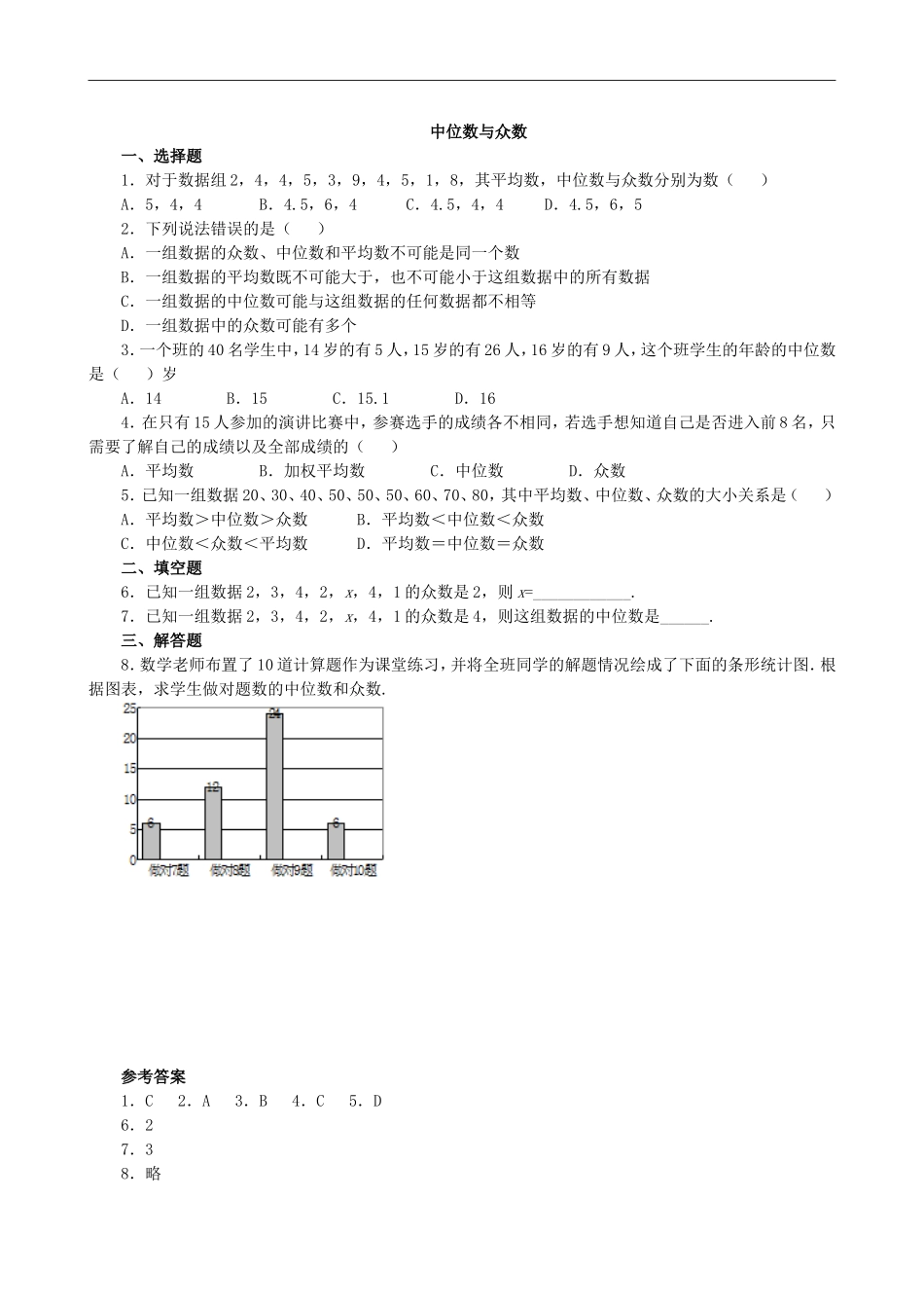 【北师大版八年级上册】课课练6.2 中位数与众数 同步练习3.doc_第1页