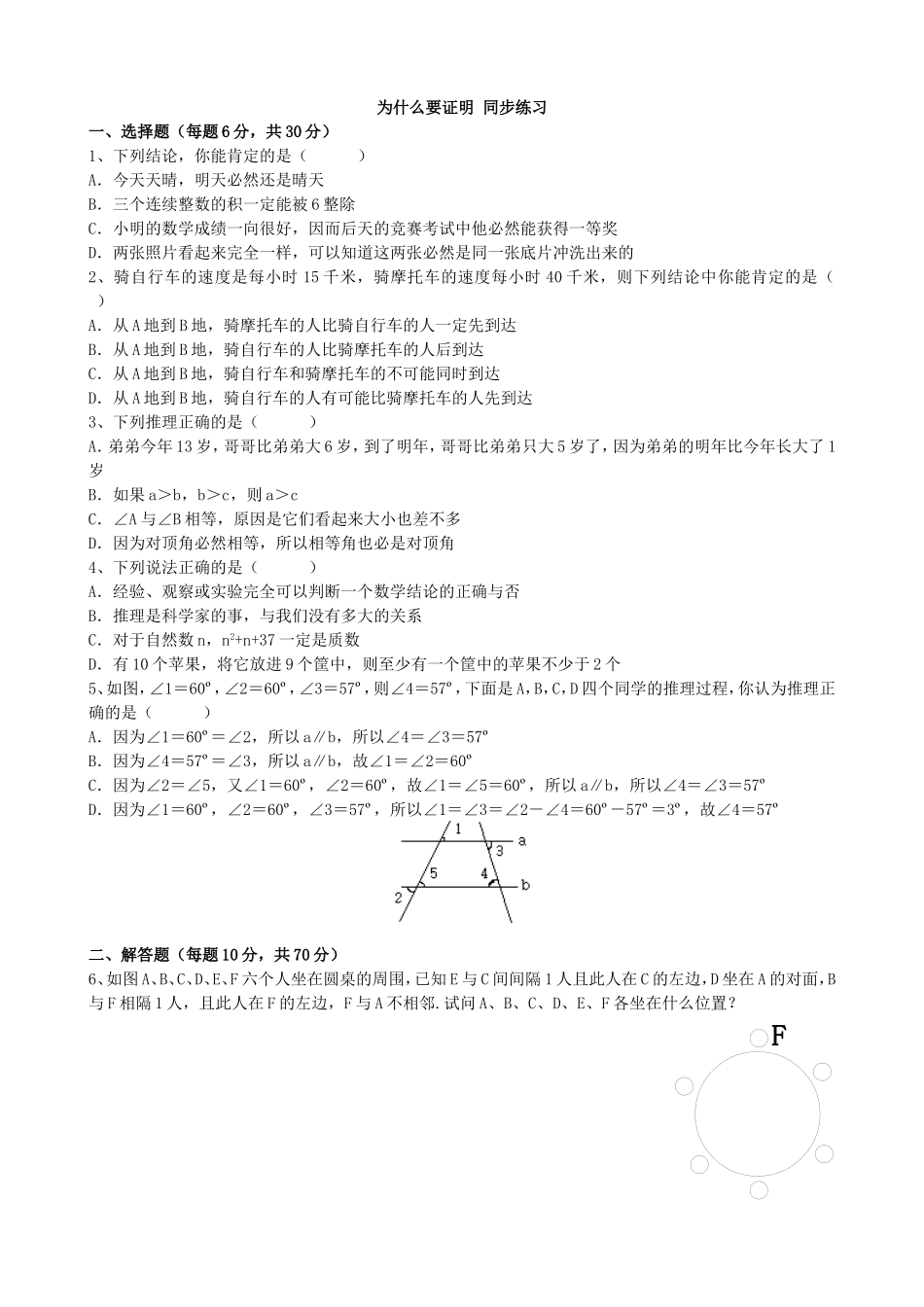 【北师大版八年级上册】课课练7.1 为什么要证明 同步练习1.doc_第1页