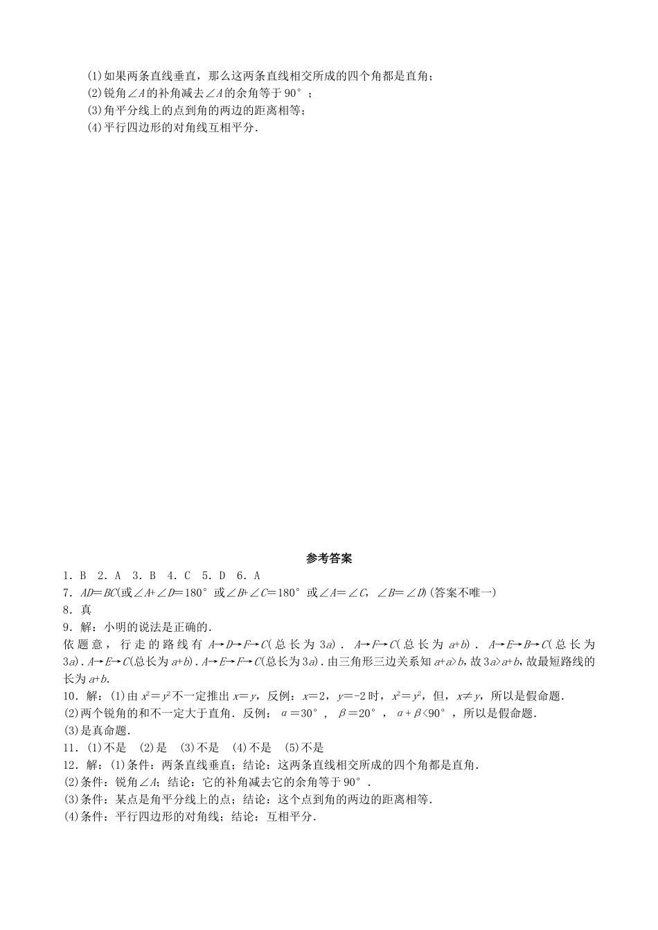 【北师大版八年级上册】课课练7.2 定义与命题 拓展训练.doc_第2页