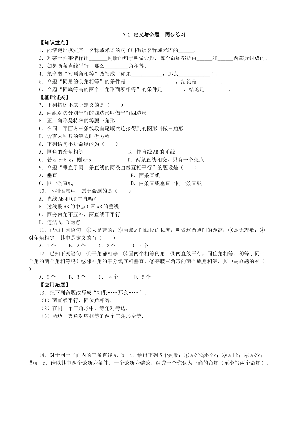 【北师大版八年级上册】课课练7.2 定义与命题 同步练习1.doc_第1页