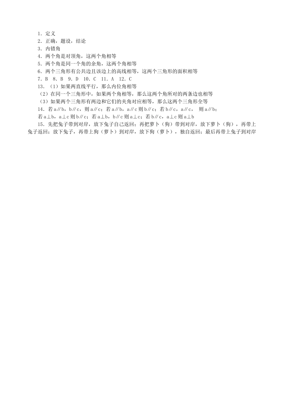 【北师大版八年级上册】课课练7.2 定义与命题 同步练习1.doc_第3页
