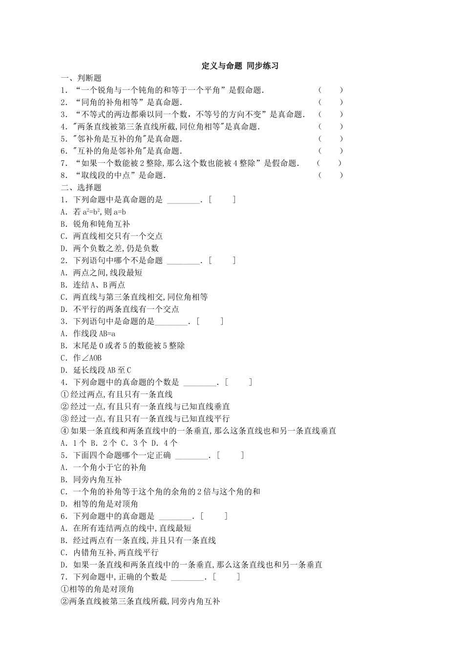【北师大版八年级上册】课课练7.2 定义与命题 同步练习2.doc_第1页