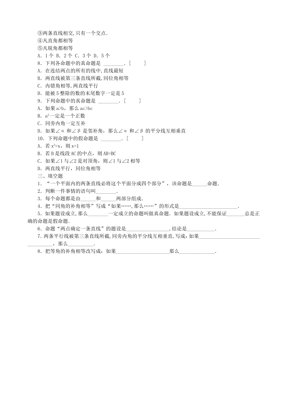 【北师大版八年级上册】课课练7.2 定义与命题 同步练习2.doc_第2页