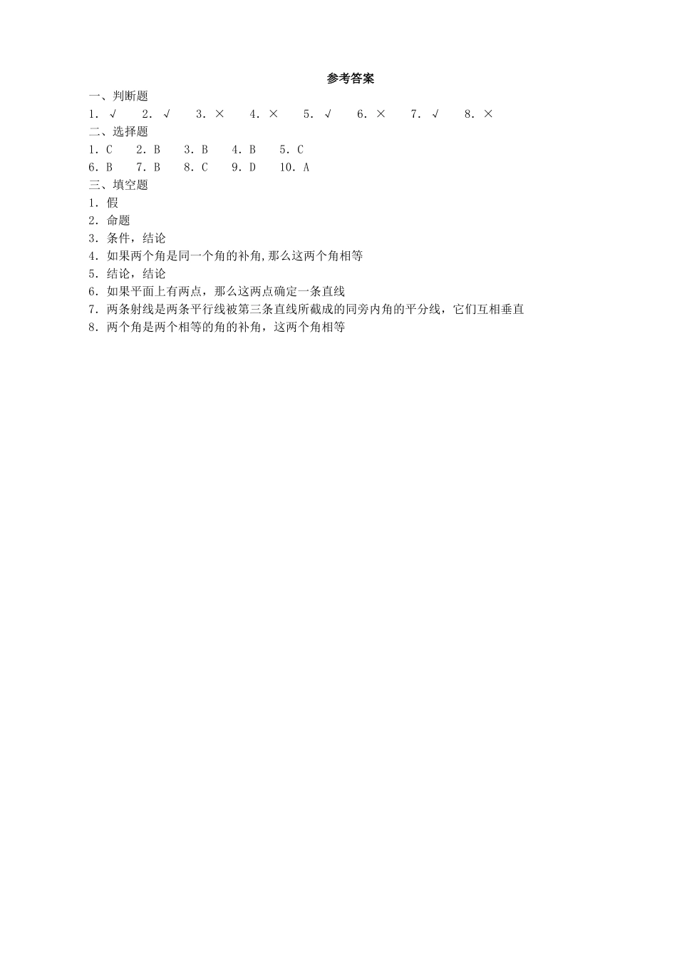 【北师大版八年级上册】课课练7.2 定义与命题 同步练习2.doc_第3页