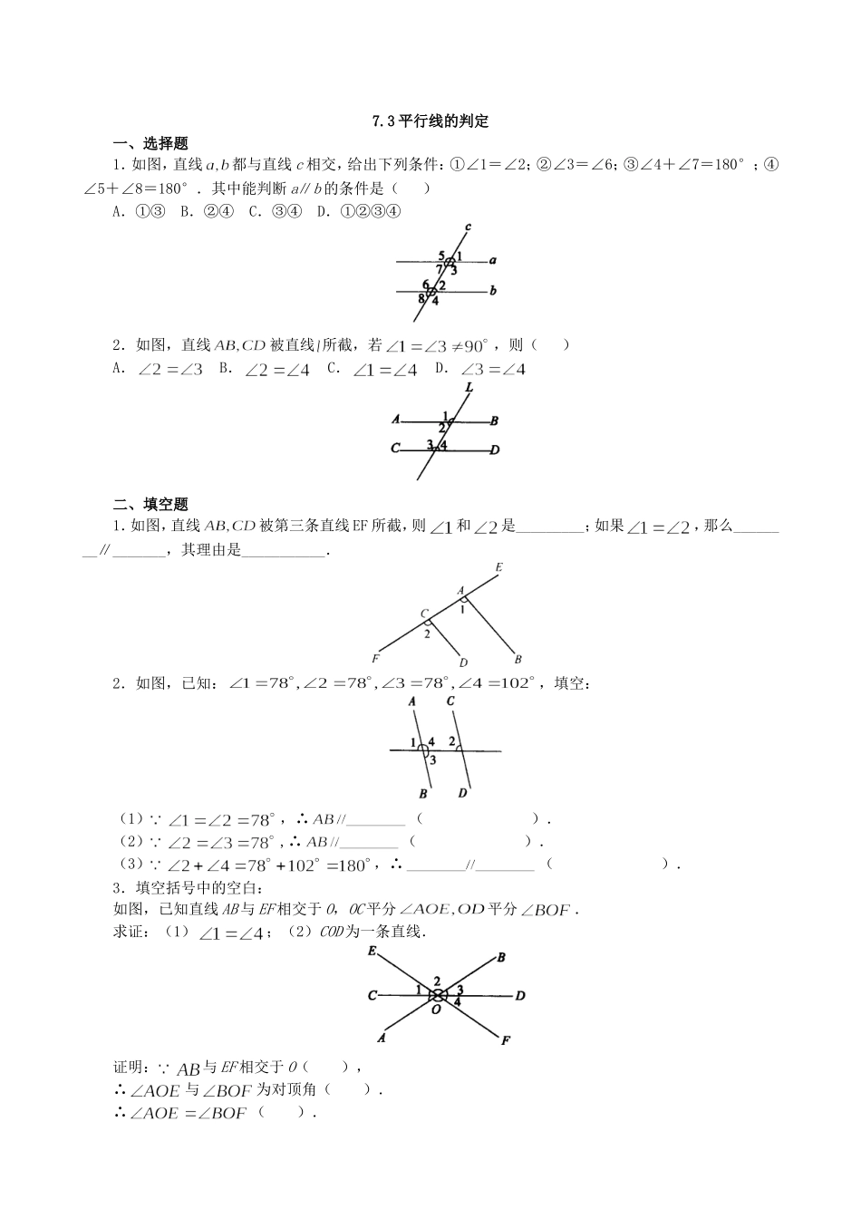 【北师大版八年级上册】课课练7.3 平行线的判定 同步练习1.doc_第1页