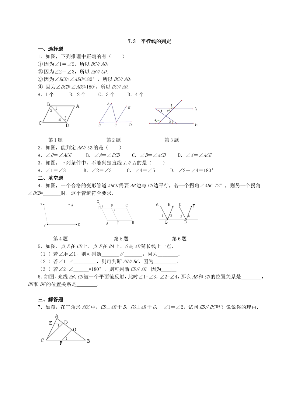 【北师大版八年级上册】课课练7.3 平行线的判定 同步练习3.doc_第1页