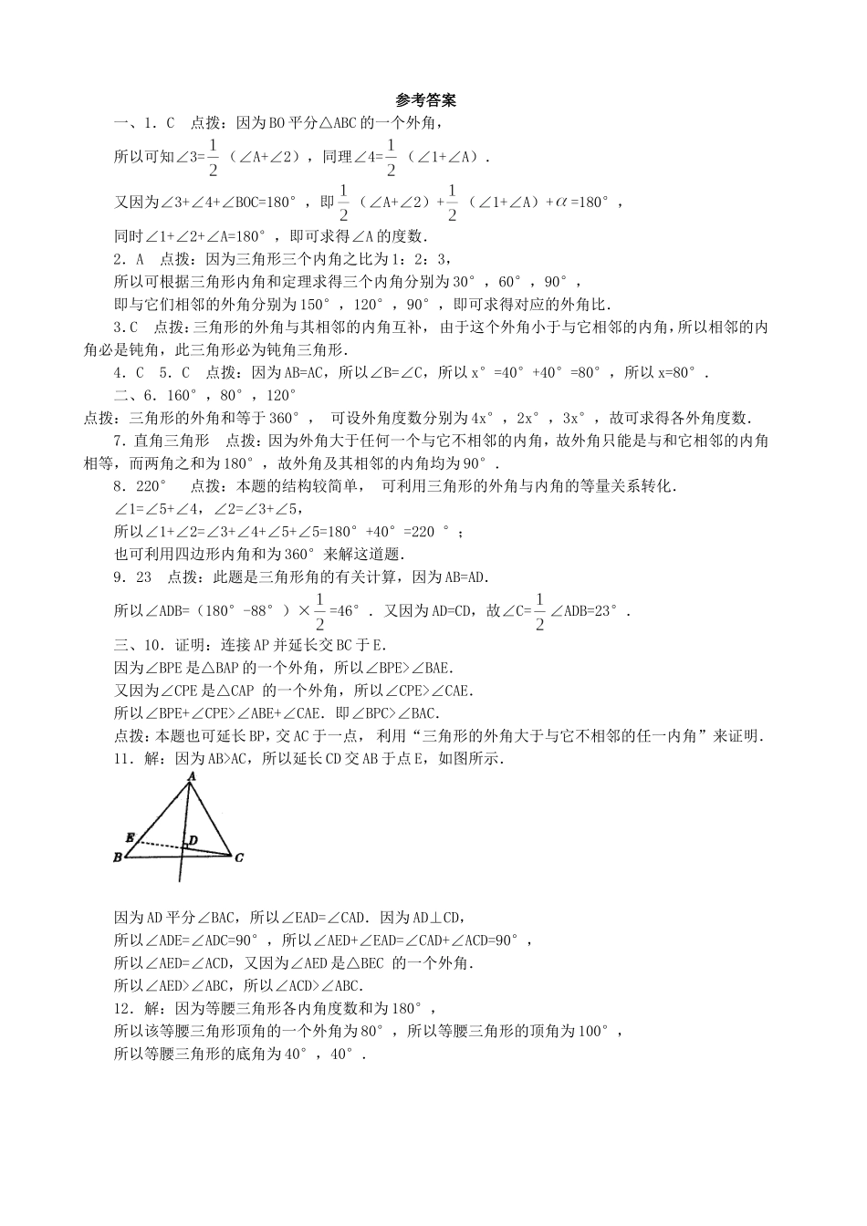 【北师大版八年级上册】课课练7.5 三角形内角和定理 同步练习3.doc_第2页
