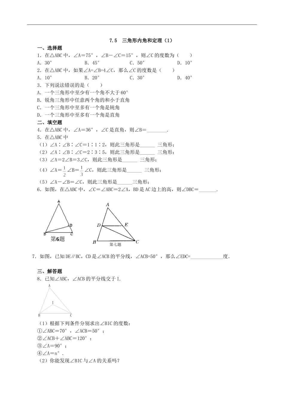 【北师大版八年级上册】课课练7.5 三角形内角和定理 同步练习5.doc_第1页