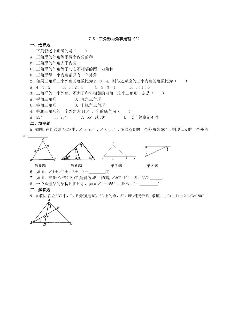 【北师大版八年级上册】课课练7.5 三角形内角和定理 同步练习5.doc_第2页