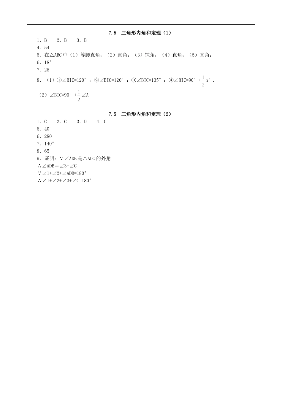 【北师大版八年级上册】课课练7.5 三角形内角和定理 同步练习5.doc_第3页