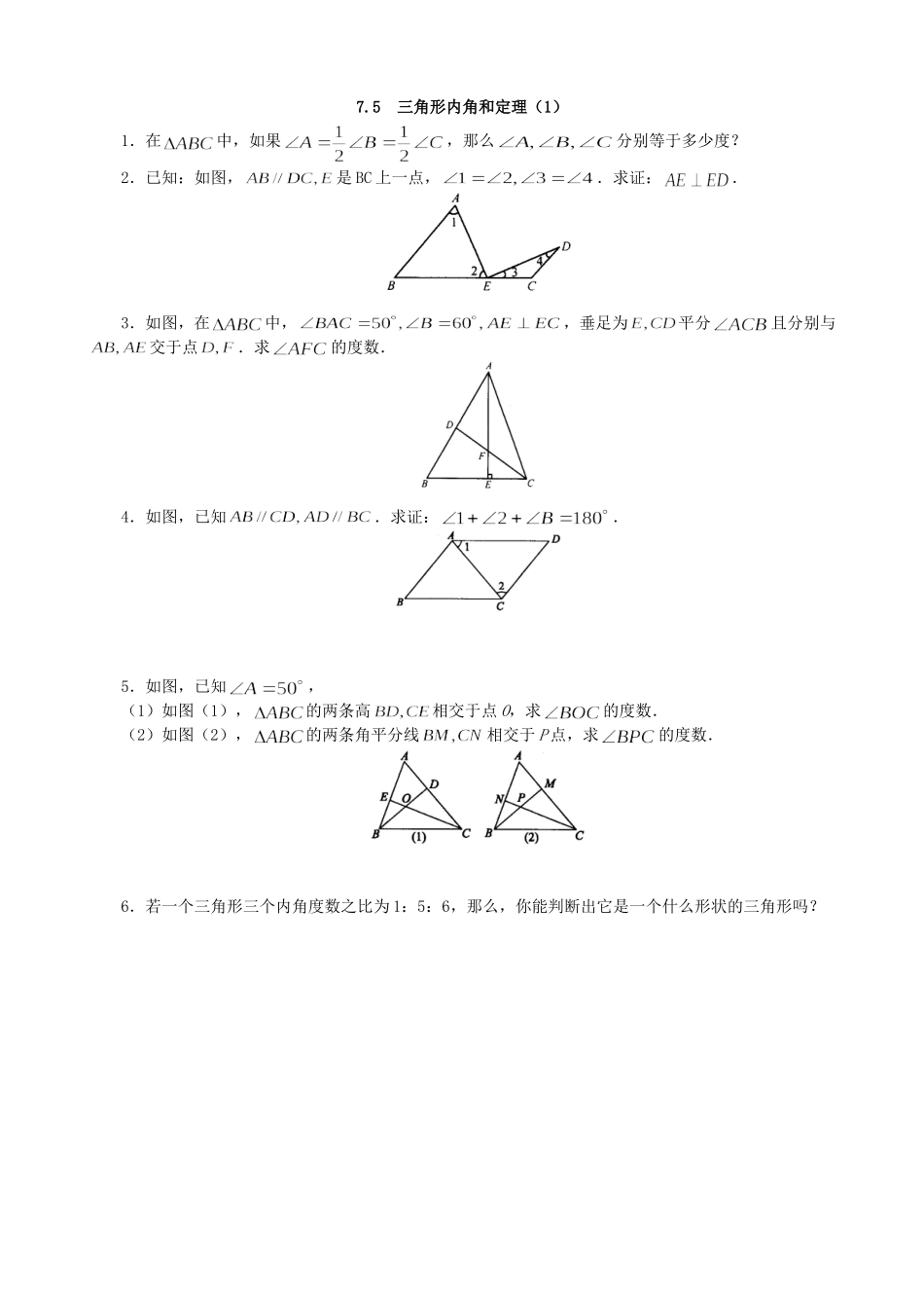 【北师大版八年级上册】课课练7.5 三角形内角和定理（1）课堂练习2.doc_第1页